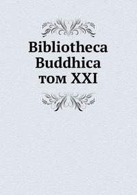 Bibliotheca Buddhica. том XXI, сборник, 1918