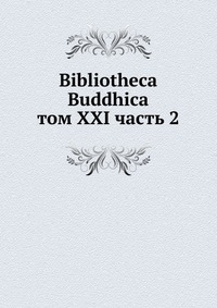 Bibliotheca Buddhica. том XXI часть 2, сборник, 1931