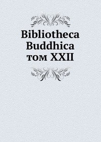 Bibliotheca Buddhica. том XXII, сборник, 1924