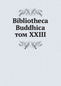 Bibliotheca Buddhica. том XXIII, сборник, 1929