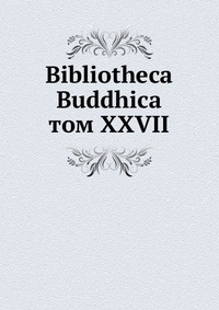 Bibliotheca Buddhica. том XXVII, сборник, 1927