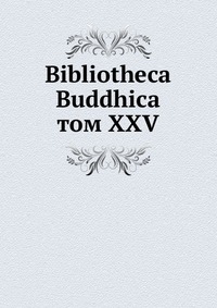 Bibliotheca Buddhica. том XXV, сборник, 1928