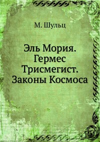 Эль Мория. Гермес Трисмегист. Законы Космоса, М. Шульц, 2010