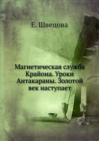 Магнетическая служба Крайона. Уроки Антакараны. Золотой век наступает, Е. Швецова, 2010