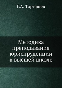 Методика преподавания юриспруденции в высшей школе, Г.А. Торгашев, 2010