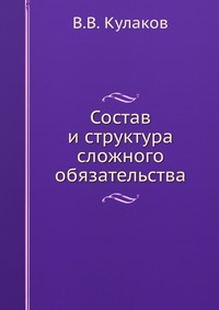 Состав и структура сложного обязательства, В.В. Кулаков, 2011
