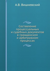Составление процессуальных и судебных документов в гражданском и арбитражном процессах, А.В. Вишневский, 2010