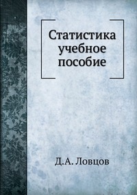 Статистика. учебное пособие, Д.А. Ловцов, 2010