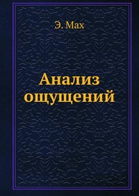 Анализ ощущений, Э. Мах, 2005