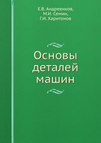 Основы деталей машин, Е.В. Андреенков, 2003
