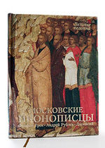 Московские иконописцы, Яковлева Н.А., 2011