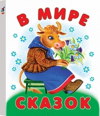 В мире сказок, , 2003