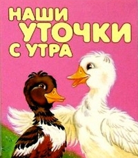 Наши уточки с утра, , 2004