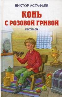 Конь с розовой гривой. Рассказы, Астафьев Виктор Петрович, 2012