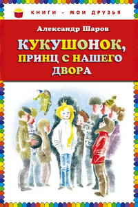 Кукушонок, принц с нашего двора. Сказки, Шаров А.И., 2012