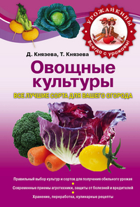 Овощные культуры. Все лучшие сорта для вашего огорода, Князева Д.В., 2012