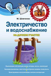 Электричество и водоснабжение на дачном участке, Шевченко М.Р., 2012