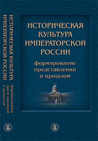 Историческая культура императорской России. Формирование представлений о прошлом, Дмитриев А.Н., 2012