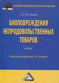 Биоповреждения непродовольственных товаров, Пехташева Е.Л., 2012