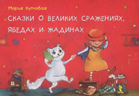 Сказки о великих сражениях, ябедах и жадинах, Кутовая М.С., 2012