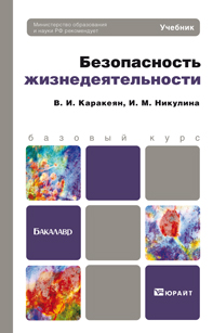 Безопасность жизнедеятельности. Учебник для бакалавров, Никулина И.М., 2012