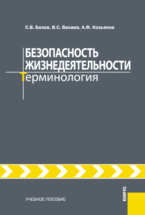 Безопасность жизнедеятельности. Терминология, Белов С.В., 2012