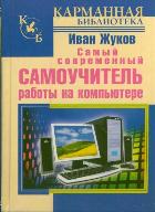 Самый современный самоучитель работы на компьютере, Жуков Иван, 2012