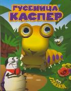 Гусеница Каспер, Хьюэт К., 2012