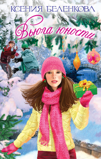Вьюга юности, Беленкова К., 2012