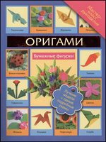 Оригами. Бумажные фигурки, Пашинский В.Н., 2012