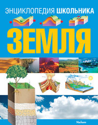 Земля. Энциклопедия школьника, , 2012