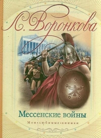 Мессенские войны, Воронкова В.В., 2012