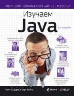 Изучаем Java, Сьерра К., 2012