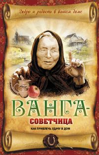 Ванга-советчица, Измайлов В.А., 2012