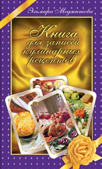 Книга для записей кулинарных рецептов, Меджитова Э.Д., 2012