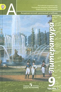 Литература. 9 класс. В 2-х частях. Часть 1. Учебник, Чертов В.Ф., 2012