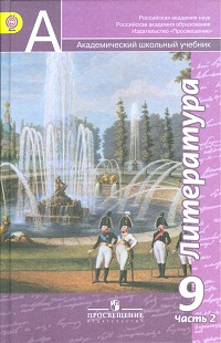 Литература. 9 класс. В 2-х частях. Часть 2. Учебник, Чертов В.Ф., 2012