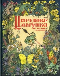 Царевна-лягушка, Маврина Татьяна Алексеевна, 2012