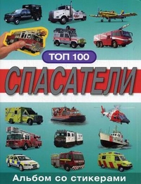 Спасатели. Альбом со стикерами, , 2011