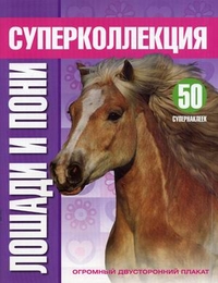 Лошади и пони. 50 супернаклеек; огромный двусторонний плакат, , 2011
