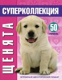 Щенята. 50 супернаклеек; огромный двусторонний плакат, , 2011