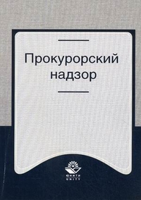 Прокурорский надзор. Учебное пособие для студентов вузов, обучающихся по специальности "Юриспруденция". Гриф УМЦ "Профессиональный учебник", Зиннуров Фоат Канафиевич, 2012