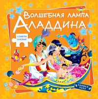 Волшебная лампа Аладдина, , 2012