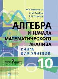 Алгебра и начала математического анализа. 10 класс. Книга для учителя. Профильный уровень, Пратусевич М.Я., 2012