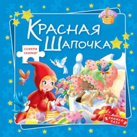 Красная Шапочка, , 2012