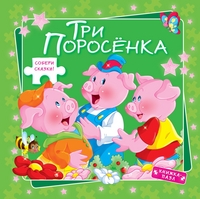 Три поросенка, , 2012
