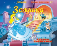 Золушка, , 2012