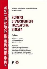 История отечественного государства и права, Исаев И.А., 2012