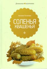 Соленья и квашенья, Потапова Н., 2011