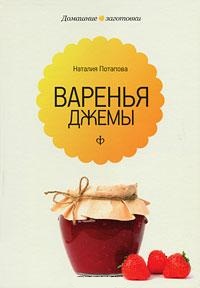 Варенья и джемы, Потапова Н., 2011